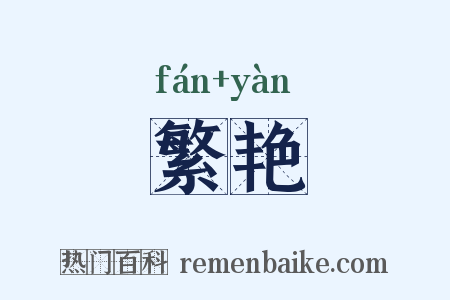 繁艳是什么意思的图片